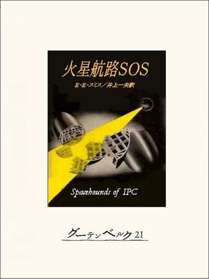 cover image of 火星航路ＳＯＳ